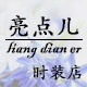 亮点儿时装店