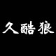久酷狼旗舰店