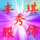 丰琪秀演出服饰的LOGO