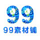 99素材铺