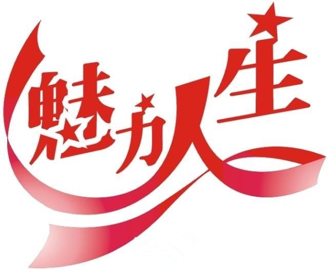 魅力人生服饰总厂