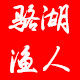 骆湖渔人手作