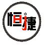 广州恒捷汽配店