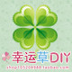 幸运草DIY