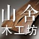 山舍木工坊的LOGO