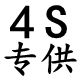 4S汽配网络销售店的LOGO