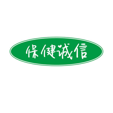 保健诚信