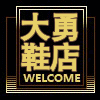 大勇鞋店