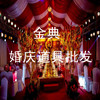 金典婚庆道具批发