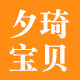 夕琦宝贝旗舰店的LOGO