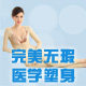 完美无瑕医学塑身