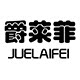 爵莱菲旗舰店的LOGO