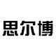 思尔博眼镜旗舰店的LOGO