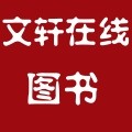 文轩在线图书专营店的LOGO