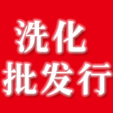 新美妆洗化批发行