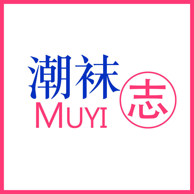 muyi潮袜志