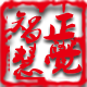 正觉智慧流通处