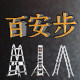百安步梯业官方店铺