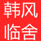 韩风临舍