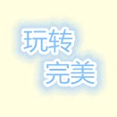 玩转完美旅行