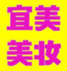 宜美美妆护肤品企业店的LOGO