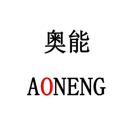 奥能生活馆