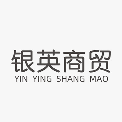 银英商贸