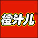 橙汁儿母婴专营店的LOGO