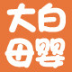大白母婴之家