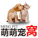 萌萌宠窝的LOGO
