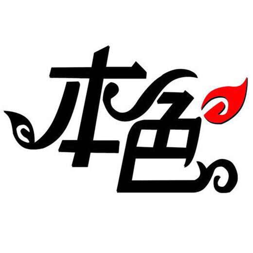 本色专业定制