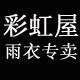 彩虹屋雨衣直销店