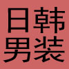 工厂直销男装
