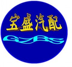 宝盛汽配