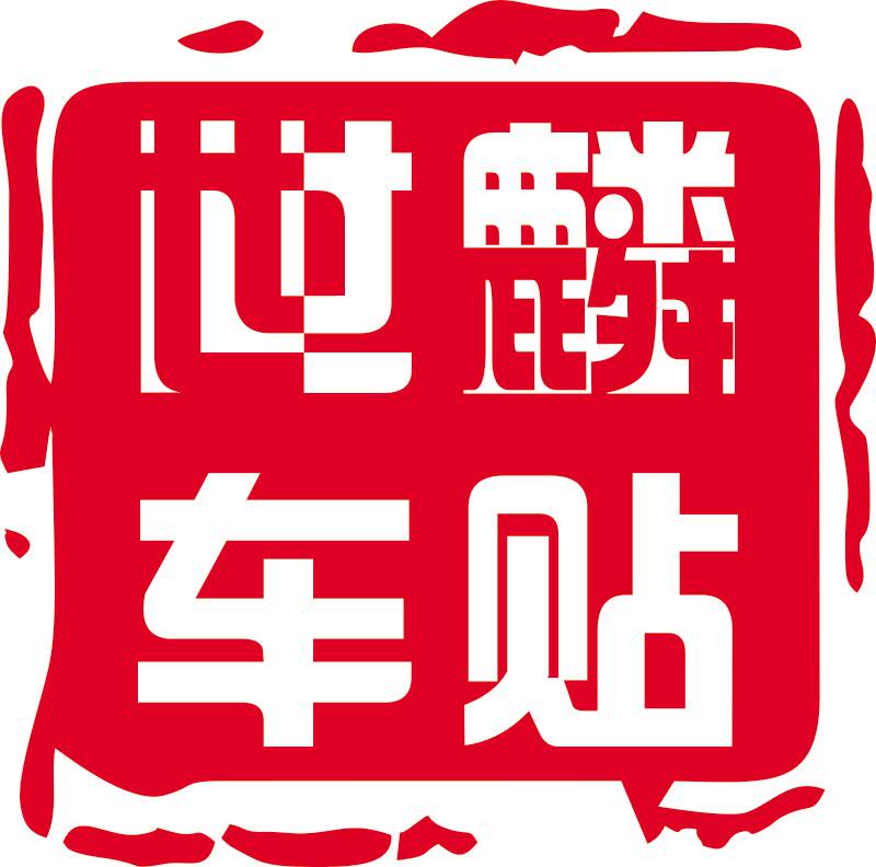 世麟车贴