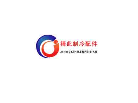 精此制冷