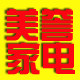 美誉家电 连锁
