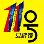 11号店女裤馆