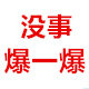 没事爆一爆
