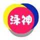 泳神