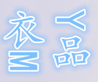 衣品定制馆