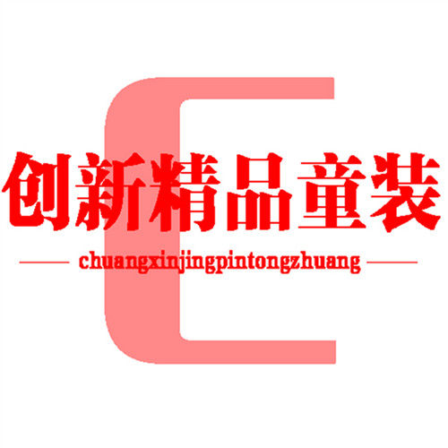 创新精品童装