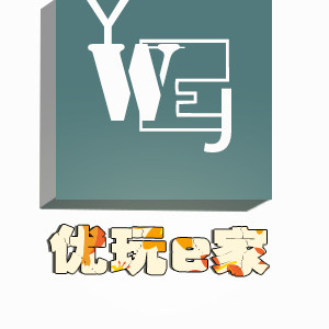 优玩e家