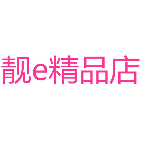 靓e精品店