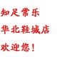 知足常乐华北鞋城