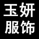 玉妍男装服饰