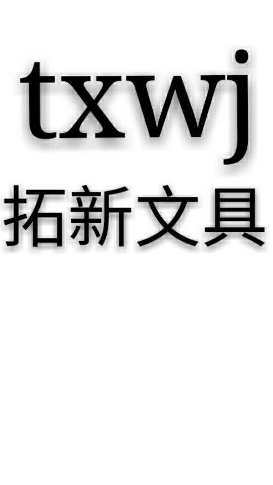 拓新文具的LOGO