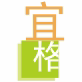 深圳市宜格瑞康商贸有限公司