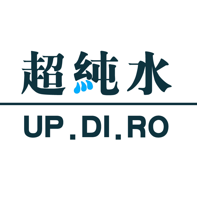 超纯水处理厂家