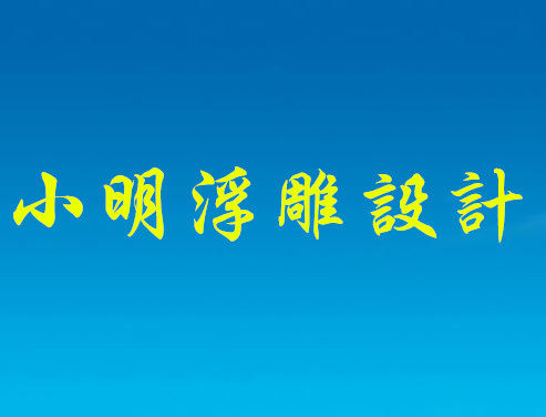 小明浮雕设计